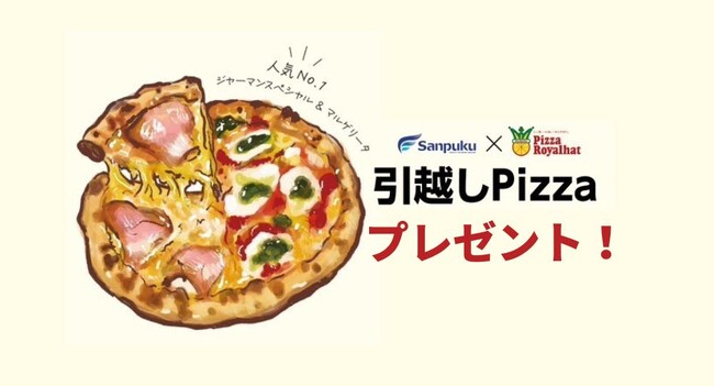 プレスリリース「三福綜合不動産の賃貸契約で“引越しPizza”をプレゼント｜ピザ・ロイヤルハットとコラボした地域応援キャンペーンを開始」のイメージ画像
