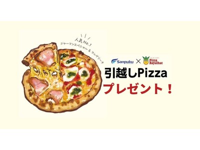 三福綜合不動産の賃貸契約で“引越しPizza”をプレゼント｜ピザ・ロイヤルハットとコラボした地域応援キャンペーンを開始