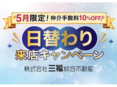 松山市・三福綜合不動産「日替わり来店キャンペーン」開始｜5月限定で仲介手数料10％OFF