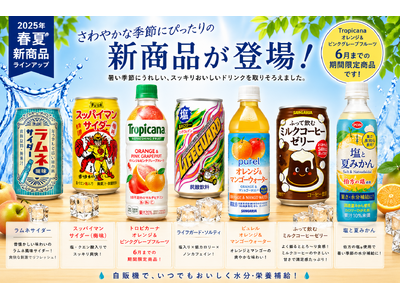 【2026年春夏】さわやかな季節にぴったりの新商品が続々登場！株式会社エヌケイワイの自販機で販売開始