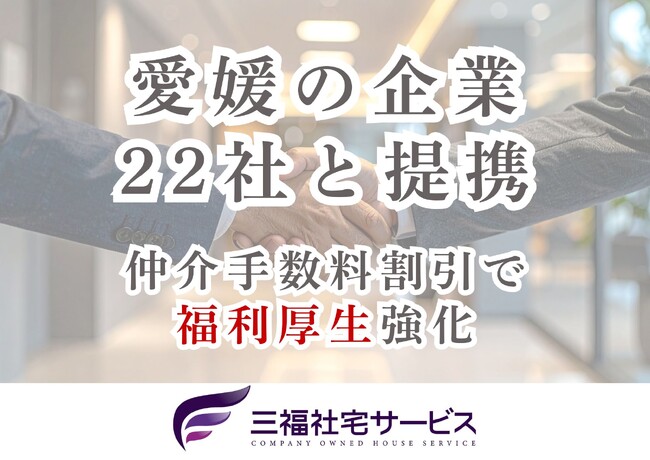 三福社宅サービス、愛媛県の地元企業22社と業務提携、社宅制度で福利厚生を強化