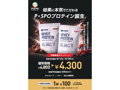 【愛媛・松山】P・SPO、オリジナルプロテイン発売