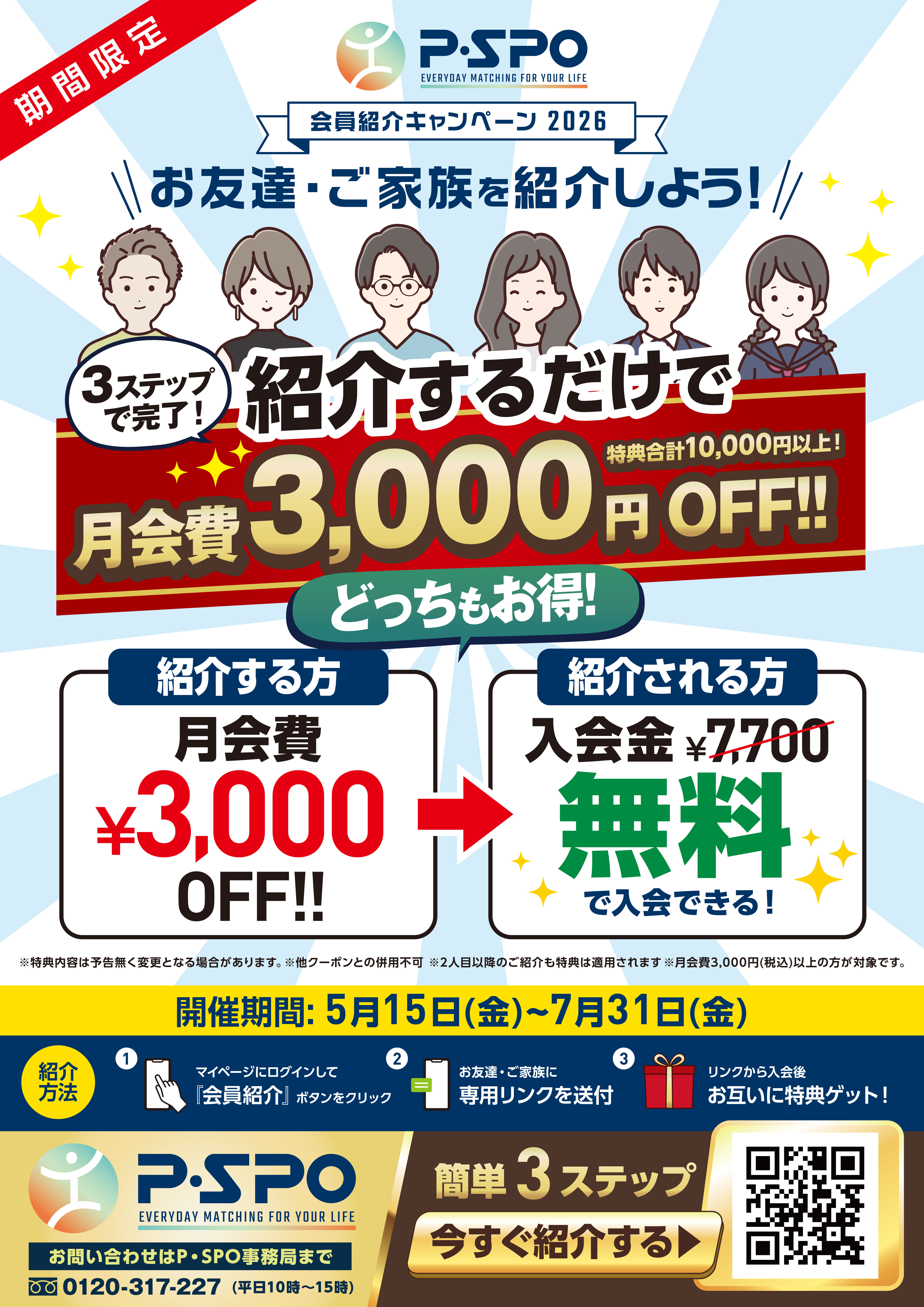 【愛媛】P・SPO、会員紹介キャンペーン開始