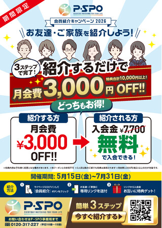 【愛媛】P・SPO、会員紹介キャンペーン開始