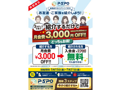 【愛媛】P・SPO、会員紹介キャンペーン開始