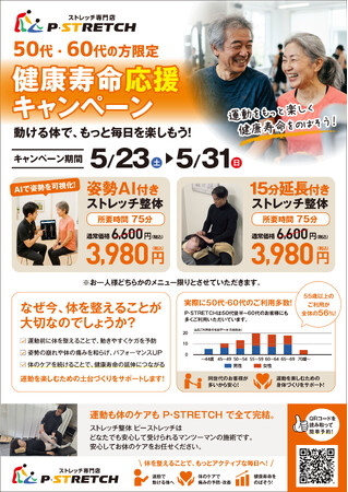 【愛媛／松山】50代・60代の「健康寿命」延伸を応援P・STRETCHが期間限定キャンペーンを実施