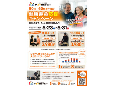 【愛媛／松山】50代・60代の「健康寿命」延伸を応援P・STRETCHが期間限定キャンペーンを実施