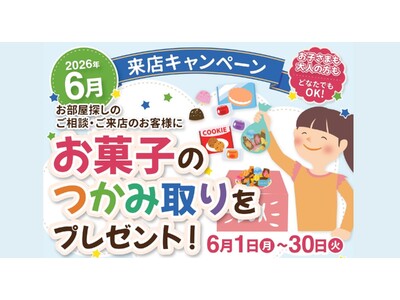 三福綜合不動産、松山市のアパマンショップ3店舗で「お菓子のつかみ取りキャンペーン」を6月限定開催