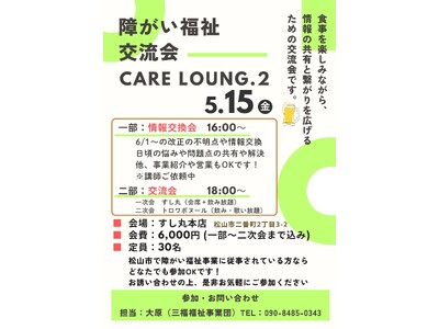 松山市　障がい福祉交流会「Care Lounge Vol.2」5月15日に開催