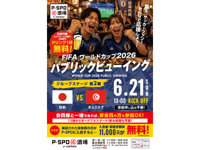 【愛媛・松山】P・SPO酒場でW杯日本代表戦パブリックビューイング開催