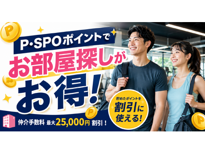 P・SPOポイントでお部屋探しがお得に！仲介手数料割引キャンペーン