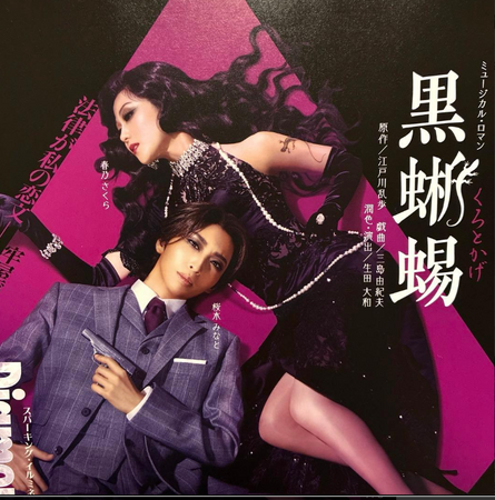 オーナー様ご招待イベント ～宝塚歌劇団 宙組公演「黒蜥蜴」～