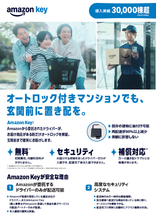 Amazon Key導入のご提案 ～安心・便利な新しい置き配サービス～