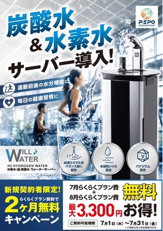 【愛媛・松山】P・SPO、炭酸水・水素水サーバーを導入