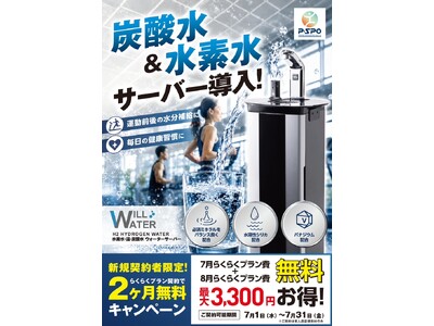 【愛媛・松山】P・SPO、炭酸水・水素水サーバーを導入