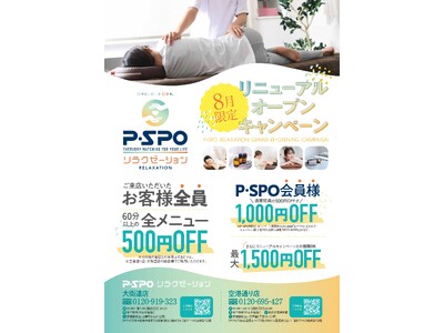 【愛媛・松山】あしカラダが「P・SPOリラクゼーション」へリニューアル！