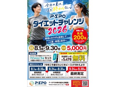 【愛媛・松山】P・SPO、ダイエットチャレンジ2026を開催