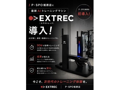【愛媛・松山】P・SPO姫原店、四国初※のAIトレーニングマシン「EXTREC（エクストレック）」を導入