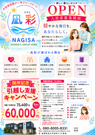 女性専用障がい者グループホーム「凪彩(なぎさ)」が松山市にオープン