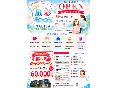 女性専用障がい者グループホーム「凪彩（なぎさ）」が松山市にオープン