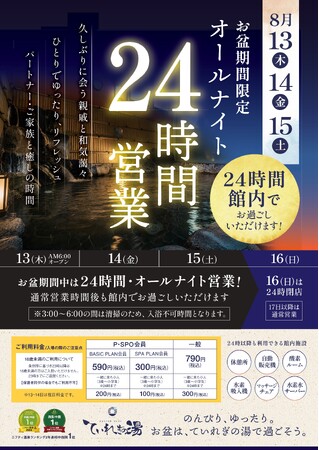 南道後温泉ていれぎの湯　8月13日から15日まで初のオールナイト営業を実施