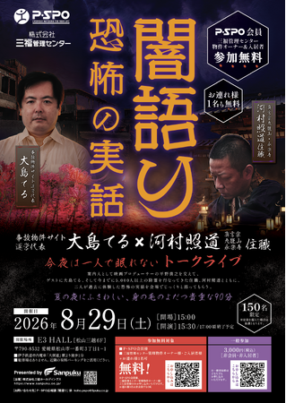 三福管理センター × P・SPO コラボイベント開催！