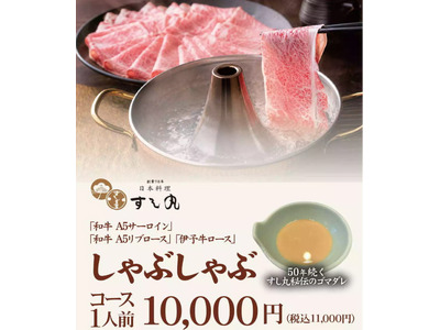 松山市で初めて「しゃぶしゃぶ」を提供した老舗・すし丸で約50年の時を経て、伝説の味が復活！