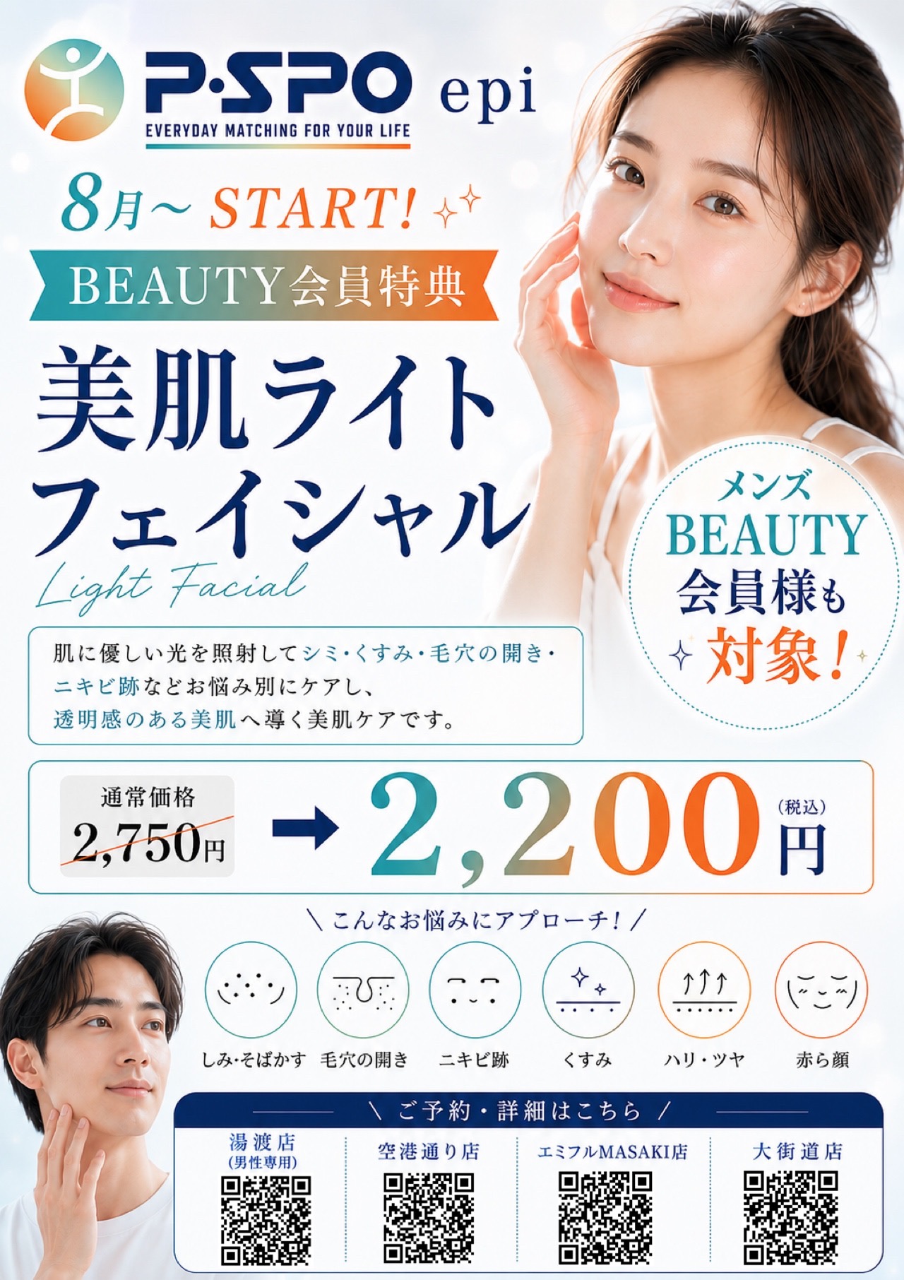 【愛媛・松山】P・SPO BEAUTY会員特典を拡充　「美肌ライトフェイシャル…