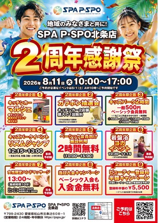 【愛媛・松山】SPA P・SPO北条店、2周年感謝祭を8月11日に開催