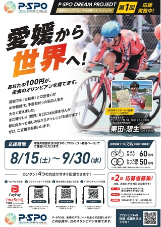 【愛媛・松山】100円から誰かの夢を応援。「P・SPO DREAM PROJECT」始動