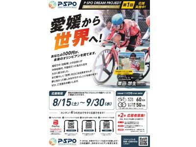 【愛媛・松山】100円から誰かの夢を応援。「P・SPO DREAM PROJECT」始動