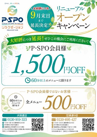 【愛媛・松山】「P・SPOリラクゼーション」リニューアルキャンペーンを9月末まで延長！