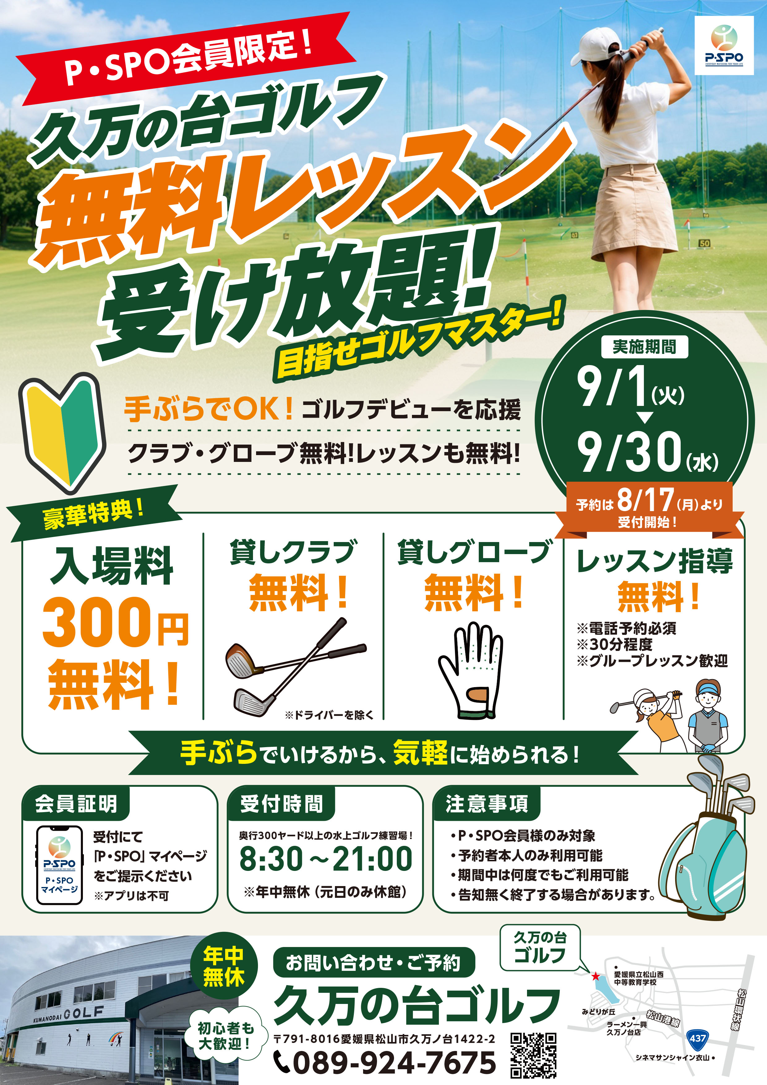 【愛媛・松山】P・SPO会員限定、久万の台ゴルフで「無料ゴルフレッスン」を9月…