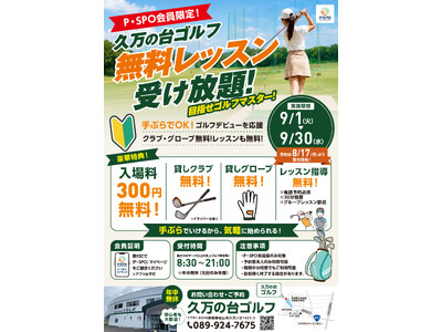 【愛媛・松山】P・SPO会員限定、久万の台ゴルフで「無料ゴルフレッスン」を9月開催