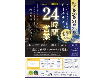 南道後温泉 ていれぎの湯：お盆に好評の「オールナイト営業」をシルバーウィークも実施