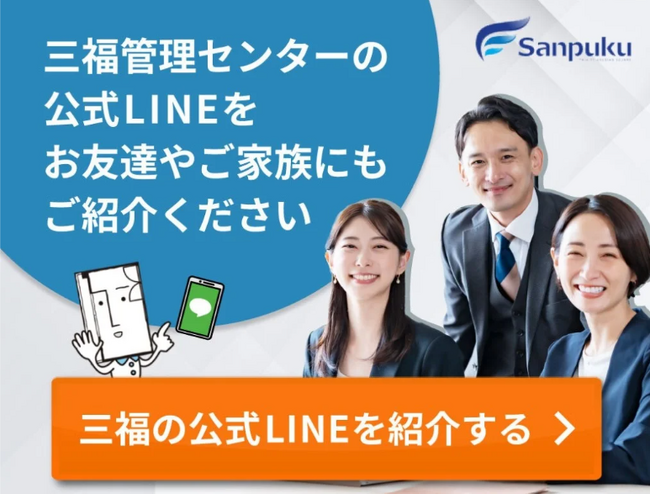 【三福管理センター 】公式LINE登録者数600名を突破 ！