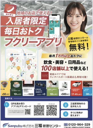 【三福管理センター】入居者様向け「フクリーアプリ」登録者数900人を突破！