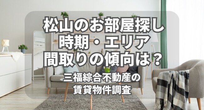 【愛媛・松山】賃貸物件への反響を三福綜合不動産が調査