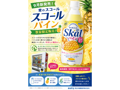 物価高でもうれしい100円！「愛のスコール パイン」を9月より数量限定で自販機販売