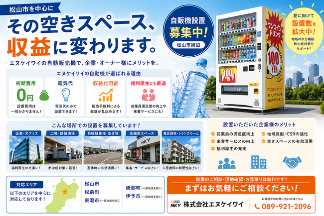 設置拡大中】株式会社エヌケイワイ、自動販売機の新規設置を強化