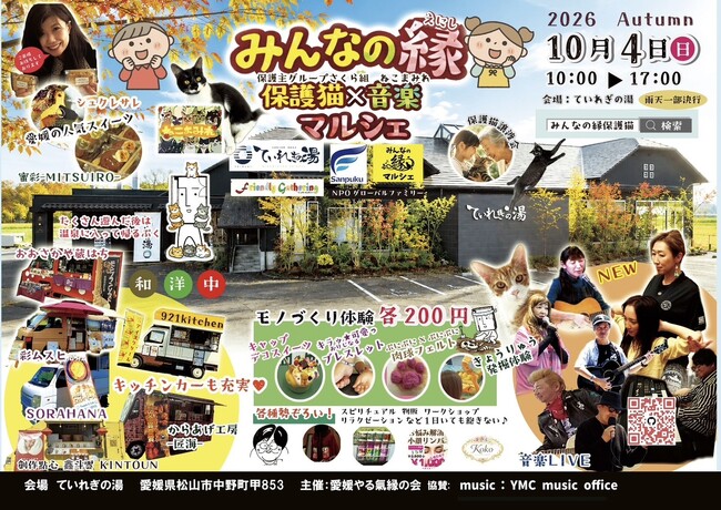 【南道後温泉ていれぎの湯】みんなの縁~保護猫×音楽マルシェ~開催