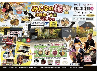 【南道後温泉ていれぎの湯】みんなの縁～保護猫×音楽マルシェ～開催