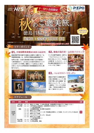 【愛媛・松山】P・SPOとHIS、会員向け徳島日帰りバスツアーを共同企画　11月8日開催