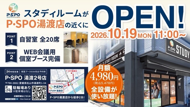【愛媛・松山】P・SPO湯渡2号店が10月19日オープン　24時間営業の自習室20席を設置