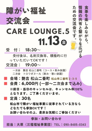 【愛媛・松山】障がい福祉のつながりが、地域の支援を広げる。障がい福祉交流会 CARE LOUNGE Vol.5　11月13日開催