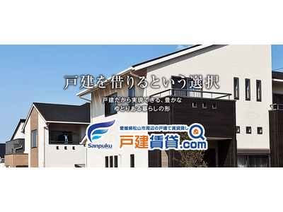 戸建て賃貸を借りる不安を解消!三福綜合不動産が「戸建てを借りたい人」のための特設サイトを公開