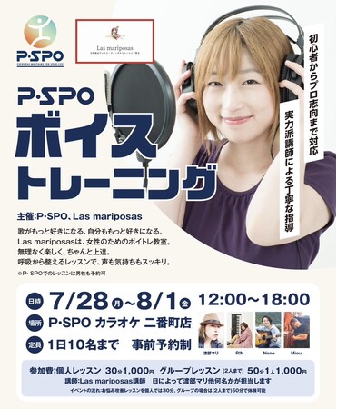 P・SPO カラオケ 二番町店で本格ボイトレ！P・SPO会員向けボイストレーニングイベントを開催！