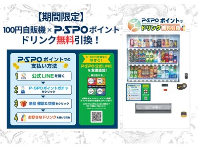 【期間限定】P・SPOポイントでドリンクGET!100円自販機と連携したお得な交換キャンペーンをスタート!
