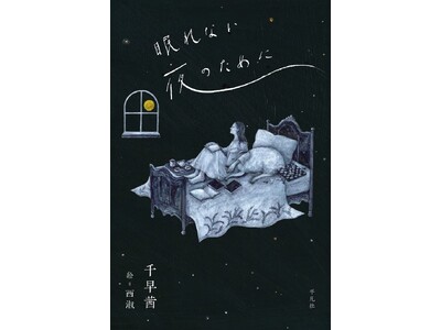 直木賞作家・千早茜が紡ぐ、10の夜の物語。イラストレーター・西淑による美しい挿絵とともに味わう短編集『眠れない夜のために』が11月15日に発売！