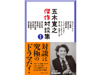 豪華すぎる対談相手がずらり！　五木寛之さんの名対談を精選したシリーズ『五木寛之傑作対談集』が11月26日より刊行スタート！